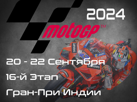 16-й этап ЧМ по шоссейно-кольцевым мотогонкам 2024, Гран-При Индии (MotoGP, Grand Prix of India) 20-22 сентября